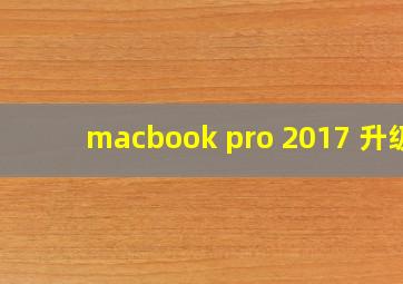 macbook pro 2017 升级